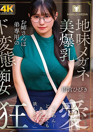 A plain glasses-wearing, big-breasted older sister is a perverted slut exclusively for her younger brother, Hibiki Amemiya