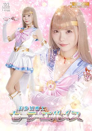 Sailor Hermes: The Laws of Beauty Shattered