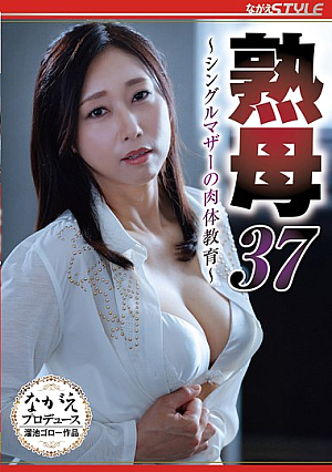 Mature Mother 37 ~Single Mother's Physical Education~ Ikumi Shiramine