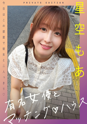 Famous actress and matching house Hoshizora Moa [Uncensored L**ked]