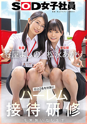 [Bonus Edition] Yoshino Moriya x Akari Matsunaga We will carry out harem entertainment training for the above two people. SOD female employees [Uncensored L**ked]