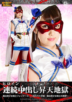 Heroine Continuous Creampie To**ure Fontaine 　-The Cursed Academy and the Nightmare of the Beautiful Witch-