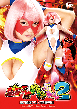 Gishi Gishi Purun 2 Shining Star! Mask of Pro Wrestling Angel