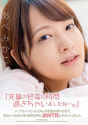 "Senior's Last Train Time Has Passed ..." No Bra No Panties No Makeup Small Devil At The Junior's Company House, I Was Messed Up With NTR Even Though She Was There. Abe Mikako