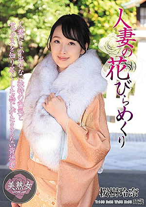 Married Woman's Petal Turnover Rena Sakuragi [Uncensored L**ked]