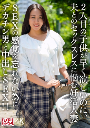 A married woman trying to conceive who wants a second c**ld soon but is worried about not having sex with her husband.In order to remember the feeling of sex, she has creampie sex with a man with a big dick!! [Uncensored L**ked]