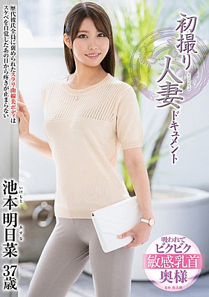 First Shooting Married Woman Documentary Ikemoto Asuna