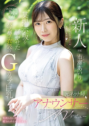 Newcomer Former Network Announcer Airi Ichise Makes Her AV Debut