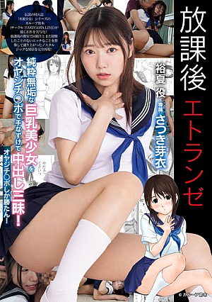 After School Stranger: A Pure And Innocent Big-breasted Beautiful Girl Is Tamed By An Old Man's Dick And Creampied To Her Heart's Content! Only An Old Man's Dick Can Win! Satsuki Mei