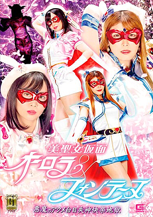 [G1] Beautiful Saint Masked Aurora & Fontaine Devil's Acme White Eyes Fainting Pleasure Hell