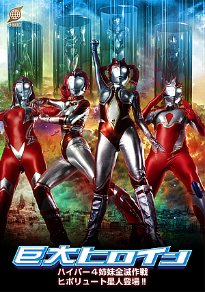 Giant Heroine Hyper 4 Sisters Annihilation Plan: The Hipolyute Alien Appears!!