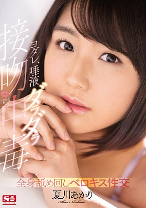 Yodare, Saliva Daladara Poisoning Whole-body Licking Beloved Sexual Intercourse Natsukawa Akari [Uncensored L**ked]