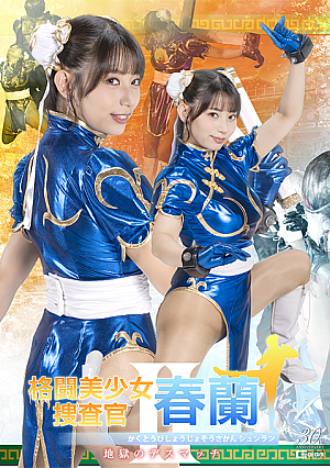 Beautiful Fighting Investigator Shunran II ~Hell’s Death Match~