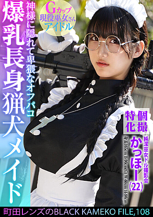 Specializing in individual photography Purity shrine maiden dollar photo session Kaho (22) Machida lens's BLACK KAMEKO FILE.108 Tall hound maid with big breasts Hidden from God, obscene off-paco Creampie sex that pollutes her pure and soft skin