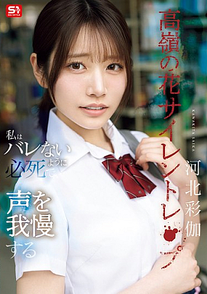 Silent R**e Of A Flower Out Of My Reach: I Desperately Hold Back My Voice So I Don't Get Caught - Ayaka Kawakita