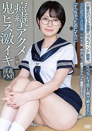 Creampie Masochistic Climax Onapet Honor Student Motoka "I've Already Come, But I'm Going To Come!" Deep Throating And The Uterus Tightens! Striking Pile Driving & Intense Rubbing Grinding Cowgirl! Spasmodic Orgasm Dance! Lewd Climax Student Guidance Komatsumoto Fruit