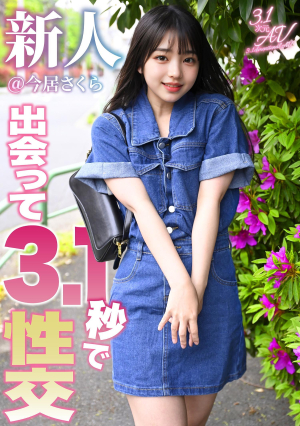 Having Sex Within 3.1 Seconds After Meeting, Newcomer @Sakura Imai
