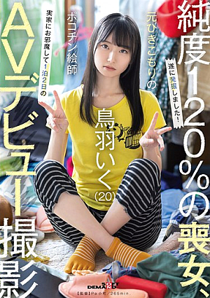 Former Hikikomori Pokochin Artist Iku Toba (20) Visits His Parents' Home For A 2-Day, 1-Night AV Debut Shoot