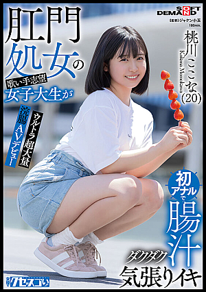 A female college student who is an anal virgin and aspires to be a singer makes her first anal anal with her intestinal juices flowing and AV debut with an ultra-massive enema. Kokona Momokawa (20) [Nuku with overwhelming 4K video!]