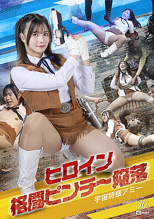 Heroine in a Fighting Pinch - Fall of Space Special Agent Ami