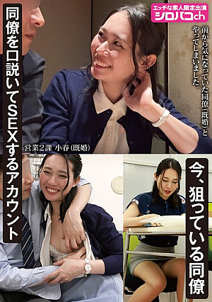 An account that seduces and has sex with co-workers. The co-worker I'm currently targeting is Koharu Miike.