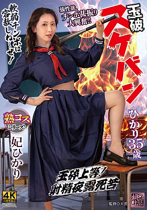 Suicide Sukeban Hikari 35 Years Old Hikari Hikari [Uncensored L**ked]