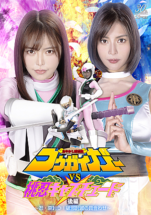 Ayakashi Towader Kougaigar VS Momonin Captured Part 2 ~Ninja, Sorrowful! Shell Matching to Defeat Evil~