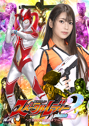 Giant Heroine Sparkle Lady Phase 2 ~Serpentine Female Alien Nowara~