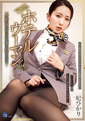 Hotel Woman: Violated By A Colleague Just Before Transferring... Hikari Kisaki [Uncensored L**ked]