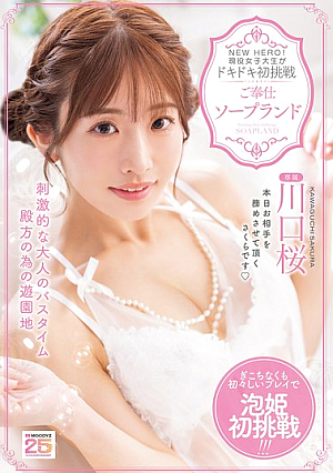 NEW HERO! Current Female College Student Takes On The Thrilling First Challenge At The Service Soapland Sakura Kawaguchi [Uncensored L**ked]