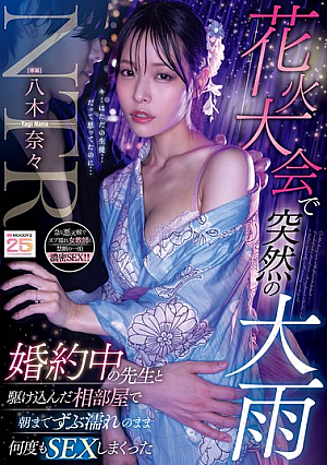 Sudden Heavy Rain At The Fireworks Festival Nana Yagi Rushes To Share A Room With Her Fiancée Teacher And They Have Sex Over And Over Again Until The Morning, Soaking Wet