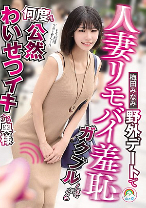Married Woman Remote Vibrator Shame: A Housewife Trembling On An Outdoor Date And Climaxing In Public, Indecent Ways, Minami Umeda