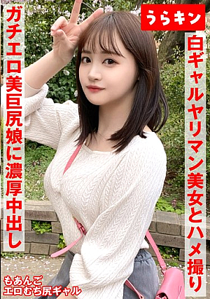 [Gonzo with a beautiful gal (beautiful big butt)!!] [Be careful that the sexy and plump lower body is too erotic!!] [An experience of sexual intercourse with the best gal that doesn't end at once!! Blow job bonus included!!] Moa Wakatsuki