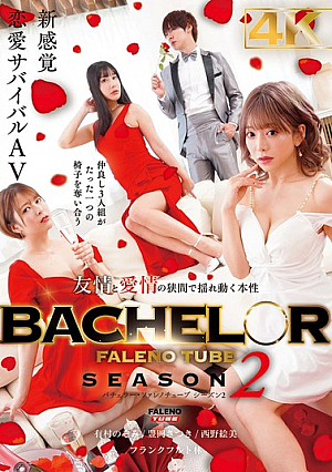 BACHELOR・FALENO TUBE SEASON2 A true nature wavering between friendship and love