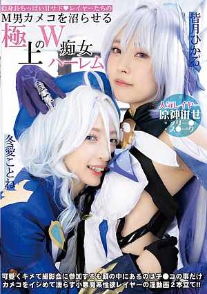 A Short, Small-breasted, Sweet, Sadistic Cosplayer Who Will Make Any Masochistic Male Cameraman Fall Into A Daze With This Exquisite Double Slut Harem Featuring Kotone Toa And Hikaru Minazuki.