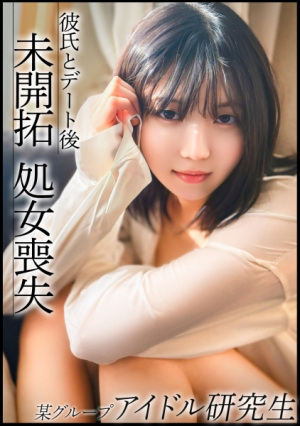 A popular idol trainee who still has a bit of a sweet potato-like personality is released from daily lessons and loses her virginity with her boyfriend after a date in Tokyo