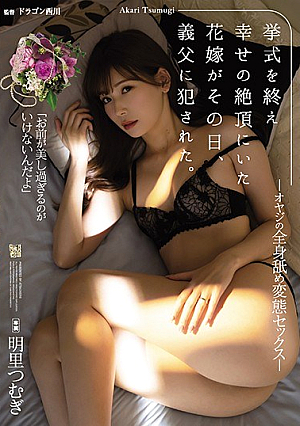 The Bride, Who Was At The Height Of Happiness After The Wedding, Was R**ed By Her Father-in-law That Day. Father's Whole Body Licking Metamorphosis Sex Tsumugi Akari
