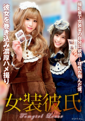 My cross-dressing boyfriend: At the photo session, I was so driven by my lust and rationality that I got my girlfriend involved and took a deep sex video with Remi-chan. [Uncensored L**ked]