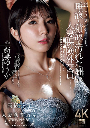 Beautiful Lingerie, Married Insurance Saleswoman Yuuka Niizuma's Punishment Is Soiled With Saliva And Semen