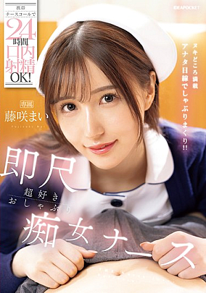 Mobile Nurse Call For 24-hour Oral Ejaculation! Instant Blowjob-loving Slutty Nurse Mai Fujisaki