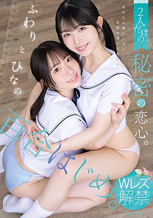 Yuri Hajime. A secret love between just the two of them. Fuwari and Hinano