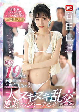 All the dreams of fans since their days as terrestrial idols will come true! A total of 19 dicks will be served to you. A big thank you nuki nuki orgy fan meeting Karen Ishida