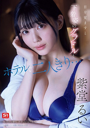 When I woke up, I was alone in a hotel with a gravure girl in her underwear... What happened while I was drunk with a celebrity who seduced me while I was panicking? Rui Shido