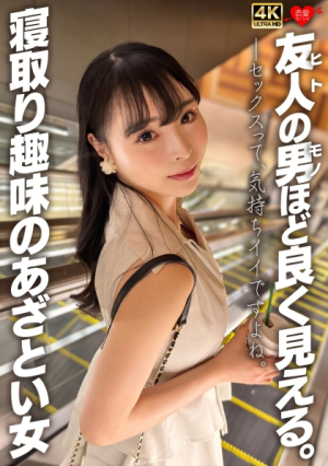 A sneaky woman with a hobby of cuckolding who looks as good as her friend's man [Uncensored L**ked]