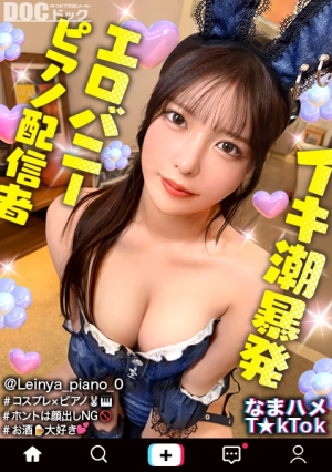 [A pianist who apologizes for squirting too much] It's okay to show your face, but it's okay to cum inside her. She's wearing a bunny costume and is flooded with squirts, a welcome dick, and her whole body is coated with oil, and her lewd ass pistons are repeated, causing her to squirt. A nude raw sex photo session [Namahame T☆kTok] [Reinya]