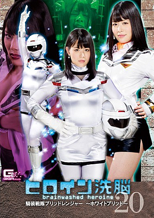 Heroine Brainwashing Vol.20 Kisou Sentai Bridranger -White Brid- Yukina Shida