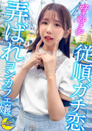 Concafe girl who is really in love with the host x 3rd round the day before Wake up surprise in the morning, immediate blowjob, ejaculation in mouth, restraint and creampie continuous sex until checkout [Iori (Concafe girl)]