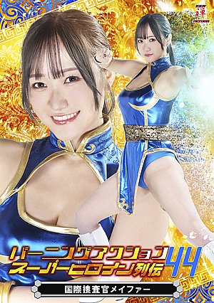 Burning Action Super Heroine Chronicles 44 International Crime Investigator Meifa