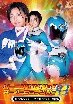 Burning Action Super Heroine Chronicles 43 Gaia Ranger -False Gaia Blue’s Conspiracy