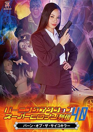 Burning Action Super Heroine Chronicles 40 Burn of the Psycho K**ler